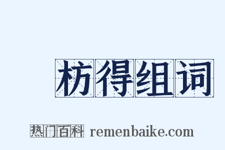 謝枋得组词是什么意思的图片